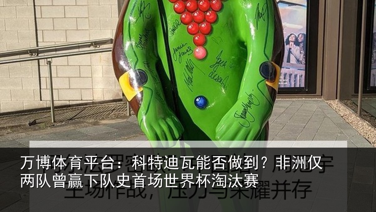 万博体育平台:科特相关情况仅两队曾赢下队史相关情况