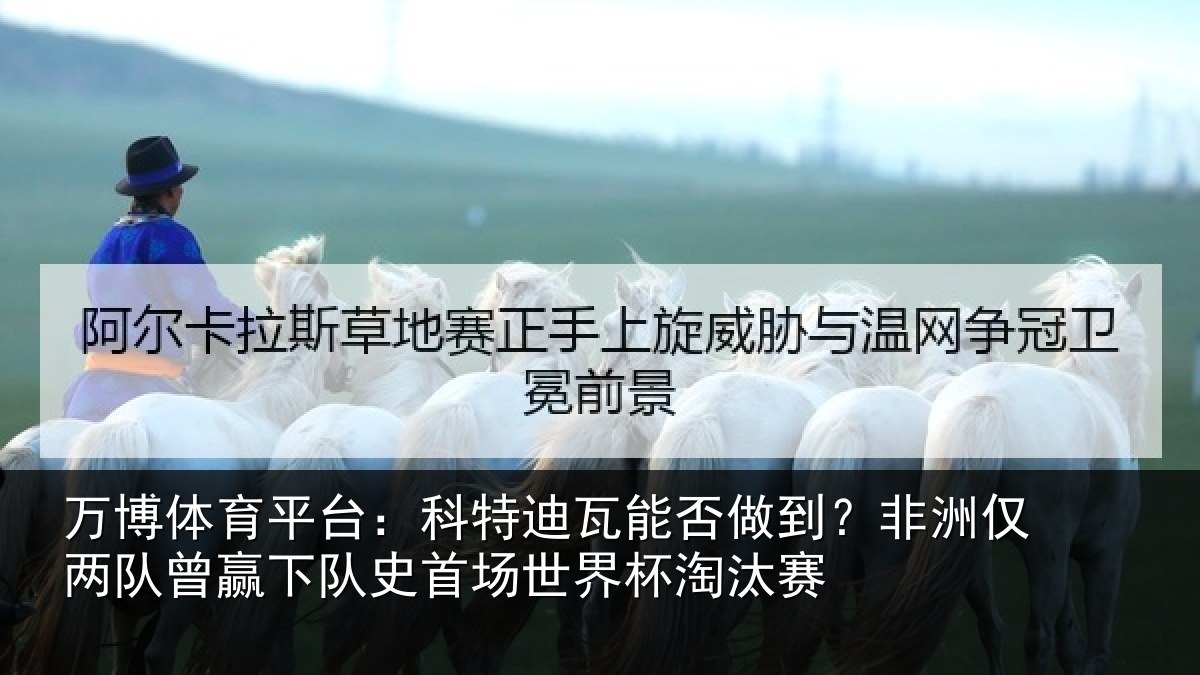 万博体育平台:科特相关情况仅两队曾赢下队史相关情况