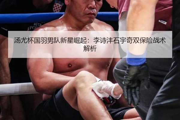 汤尤杯国羽男队新星崛起：李诗沣石宇奇双保险战术解析