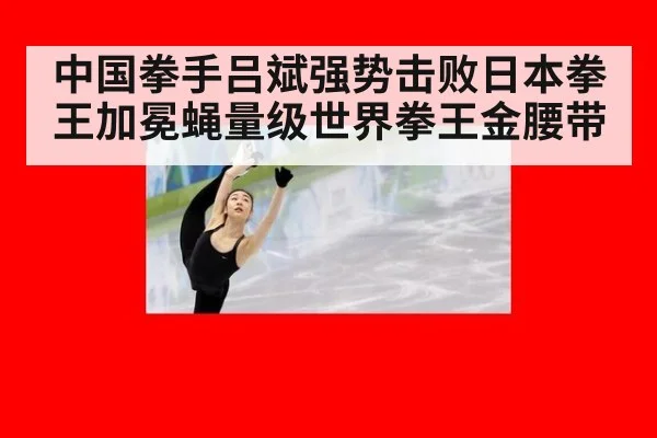 中国拳手吕斌强势击败日本拳王加冕蝇量级世界拳王金腰带