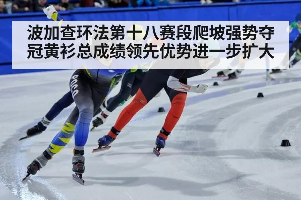 波加查环法第十八赛段爬坡强势夺冠黄衫总成绩领先优势进一步扩大