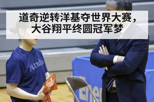 道奇逆转洋基夺世界大赛，大谷翔平终圆冠军梦