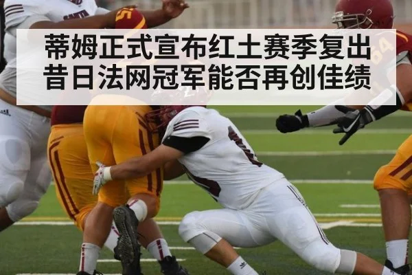 蒂姆正式宣布红土赛季复出 昔日法网冠军能否再创佳绩