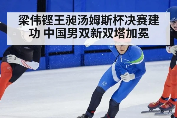 梁伟铿王昶汤姆斯杯决赛建功 中国男双新双塔加冕