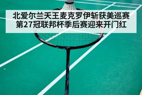 北爱尔兰天王麦克罗伊斩获美巡赛第27冠联邦杯季后赛迎来开门红