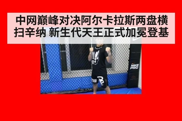 中网巅峰对决阿尔卡拉斯两盘横扫辛纳 新生代天王正式加冕登基